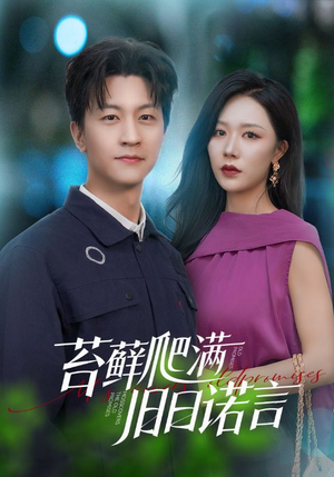 苔藓爬满旧日诺言(83集) 苔藓爬满旧日诺言(83集)分享好看短剧