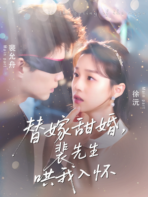 替嫁甜婚裴先生哄我入怀(76集) 替嫁甜婚裴先生哄我入怀(76集)热门短剧免费看