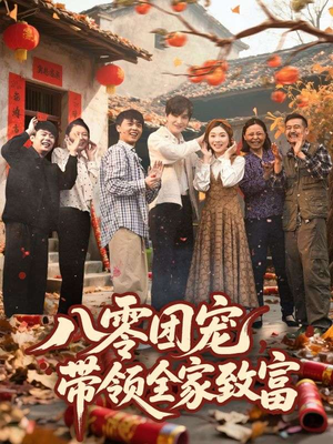 八零团宠,带领全家致富(80集) 八零团宠,带领全家致富(80集)评价怎么样