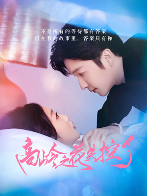 高岭之花失控了(70集) 高岭之花失控了(70集)短剧上热门