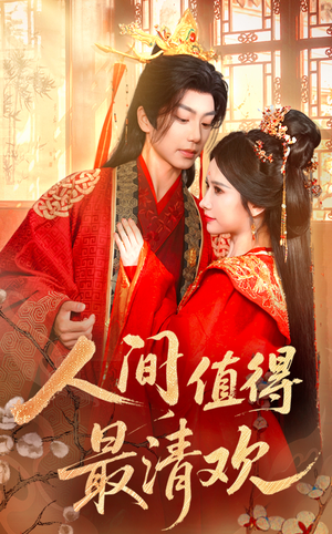 人间值得最清欢(70集) 人间值得最清欢(70集)完整版