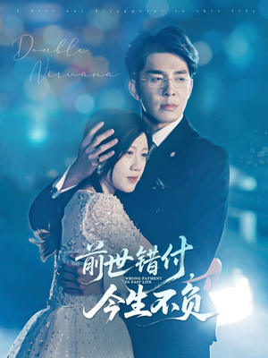 前世错付,今生不负(68集) 前世错付,今生不负(68集)短剧视频分享