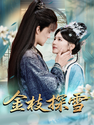 金枝探雪(97集) 金枝探雪(97集)最热短剧推荐