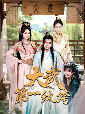 大武第一纨绔(78集) 大武第一纨绔(78集)1-102集