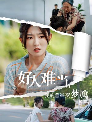 好人难当我的善举上了热搜(49集) 好人难当我的善举上了热搜(49集)每天分享短剧