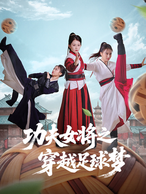功夫女将之穿越足球梦(60集) 功夫女将之穿越足球梦(60集)短剧上头又好看