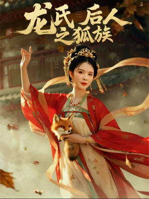 龙氏后人之狐族(47集) 龙氏后人之狐族(47集)抢先看新短剧
