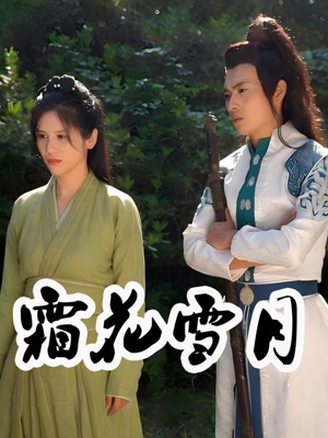 霜花雪月(32集) 霜花雪月(32集)短剧解说热门