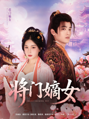 将门嫡女(80集) 将门嫡女(80集)真的太好看了