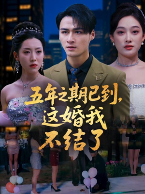 五年之期已到这婚我不结了(82集) 五年之期已到这婚我不结了(82集)精彩短剧后续