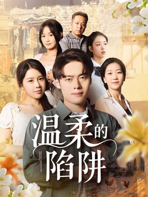 温柔的陷阱(97集) 温柔的陷阱(97集)今日短剧分享