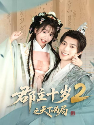 郡主十岁2之天下为局(108集) 郡主十岁2之天下为局(108集)好看的短剧分享