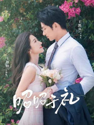 昭昭于礼(68集) 昭昭于礼(68集)这部短剧太好看