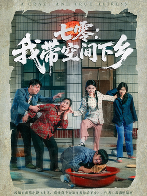 七零:我带空间下乡(72集) 七零:我带空间下乡(72集)分享好看短剧