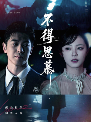 不得思慕(60集) 不得思慕(60集)原创精彩短剧