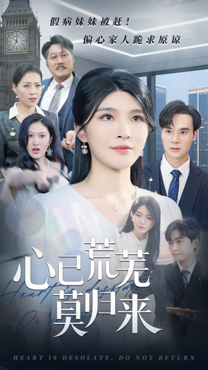 心已荒芜莫归来(67集) 心已荒芜莫归来(67集)热门火爆短剧