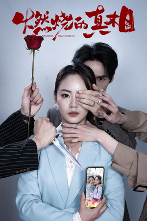 燃烧的真相(60集) 燃烧的真相(60集)热门爆款短剧