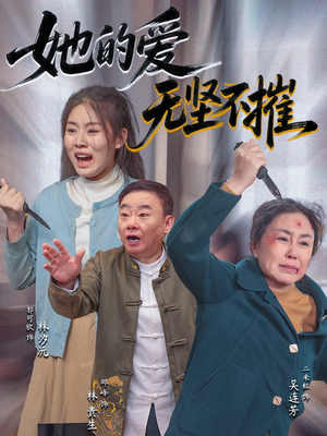 她的爱无坚不摧(50集) 她的爱无坚不摧(50集)最新热门短剧