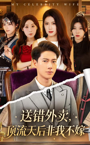 送错外卖顶流天后非我不嫁(80集) 送错外卖顶流天后非我不嫁(80集)每日分享短剧