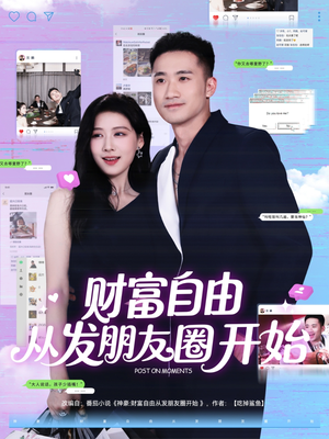 财富自由从发朋友圈开始(66集) 财富自由从发朋友圈开始(66集)精彩短剧来了