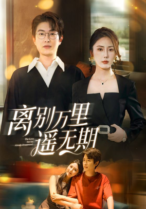 离别万里遥无期(60集) 离别万里遥无期(60集)每天短剧分享