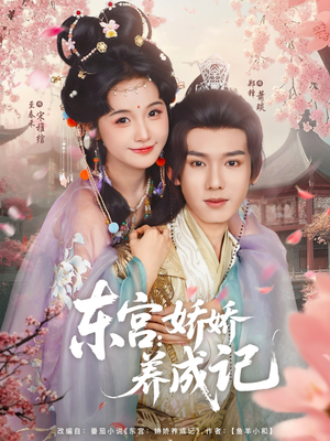 东宫娇娇养成记(80集) 东宫娇娇养成记(80集)独家内容免费看