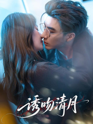 诱吻清月(74集) 诱吻清月(74集)一起追短剧吧