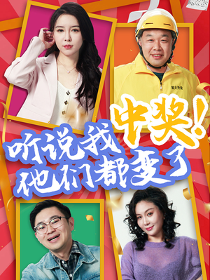 听说我中奖他们都变了（33集）免费短剧全集看