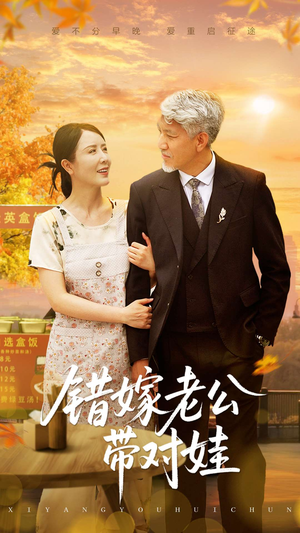 错嫁老公带对娃(71集) 错嫁老公带对娃(71集)高分推荐免费看