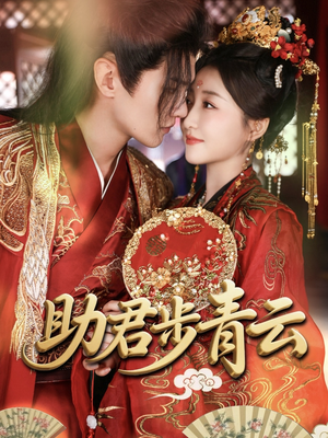 助君步青云(60集) 助君步青云(60集)全剧看到大结局