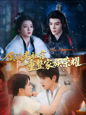 侯门老祖宗重整家族荣耀(61集) 侯门老祖宗重整家族荣耀(61集)短剧推荐更新中