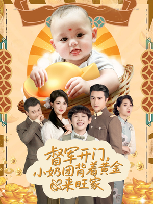 天上掉下小奶团督军府好运连连(65集) 天上掉下小奶团督军府好运连连(65集)看到大结局