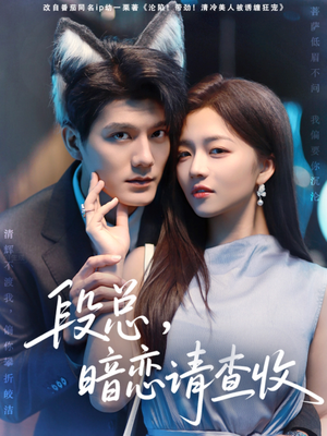 段总暗恋请查收(75集) 段总暗恋请查收(75集)更新时间一览表