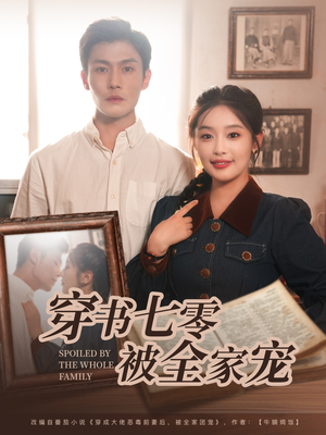 穿书七零被全家宠（80集）贝贝短剧分享