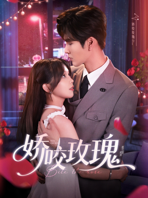 娇咬玫瑰(98集)张 娇咬玫瑰(98集)张短剧有好货推荐