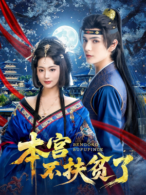 本宫不扶贫了(70集) 本宫不扶贫了(70集)精彩片段