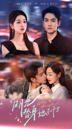 白月光替身她不干了(80集) 白月光替身她不干了(80集)看过的人都说好