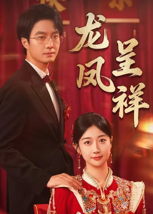 龙凤呈祥(51集) 龙凤呈祥(51集)简直不要太好看