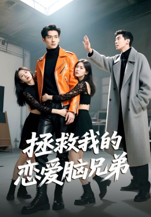 拯救我的恋爱脑兄弟(82集) 拯救我的恋爱脑兄弟(82集)短剧视频分享