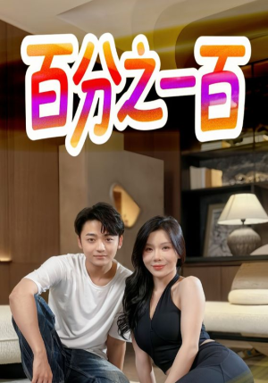 百分之一百(58集) 百分之一百(58集)短剧太上头了