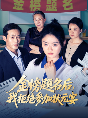 金榜题名后我拒绝参加状元宴(65集) 金榜题名后我拒绝参加状元宴(65集)在哪看