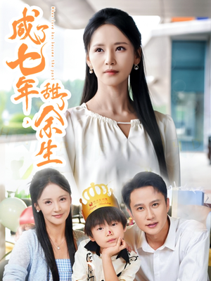 咸了七年甜了余生(32集) 咸了七年甜了余生(32集)悬疑短剧推荐