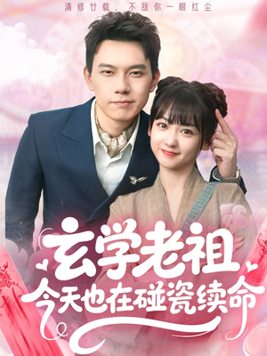 玄学老祖今天也在碰瓷续命(65集) 玄学老祖今天也在碰瓷续命(65集)最火的短剧