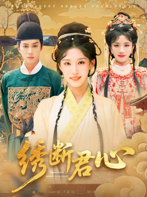 绣断君心(75集) 绣断君心(75集)在哪个平台能看