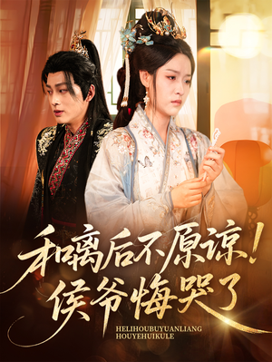 和离后不原谅侯爷悔哭了(66集) 和离后不原谅侯爷悔哭了(66集)剧好看短剧推荐
