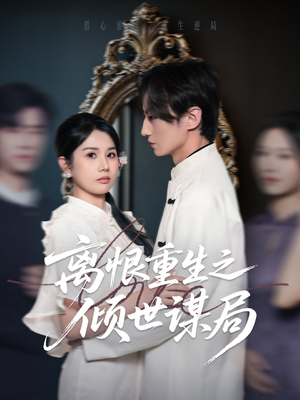 离恨重生之倾世谋局(50集) 离恨重生之倾世谋局(50集)免费短剧全集看