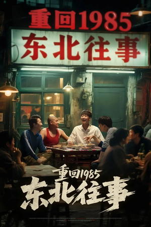 重回1985东北往事(110集) 重回1985东北往事(110集)网上可以看吗