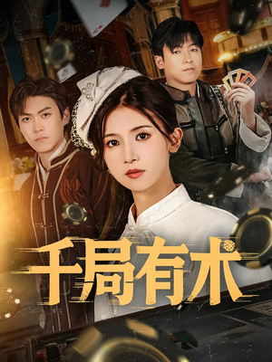 千局有术(55集) 千局有术(55集)海量资源免费看