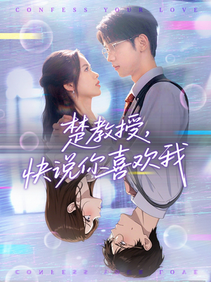 楚教授快说你喜欢我(43集) 楚教授快说你喜欢我(43集)怎么看全集