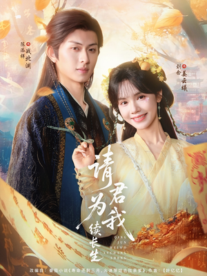 请君为我续长生(80集) 请君为我续长生(80集)全集一网打尽
